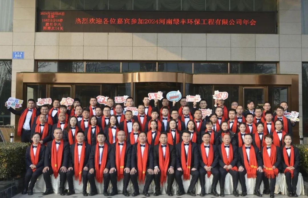 “龍行萬里，大展宏圖”——河南綠豐環保工程有限公司2023年度總結表彰暨2024年迎新年會圓滿召開